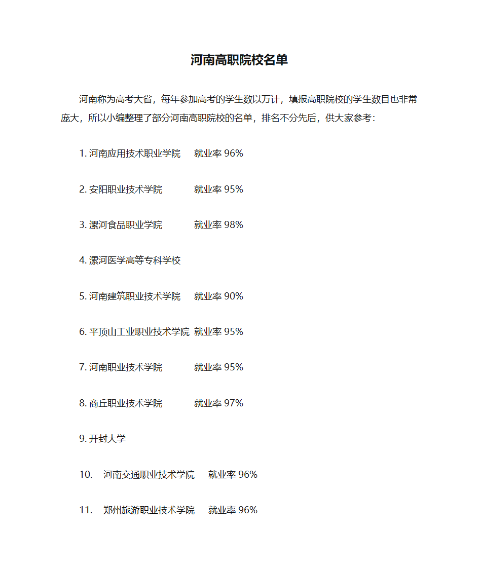 河南高职院校名单第1页