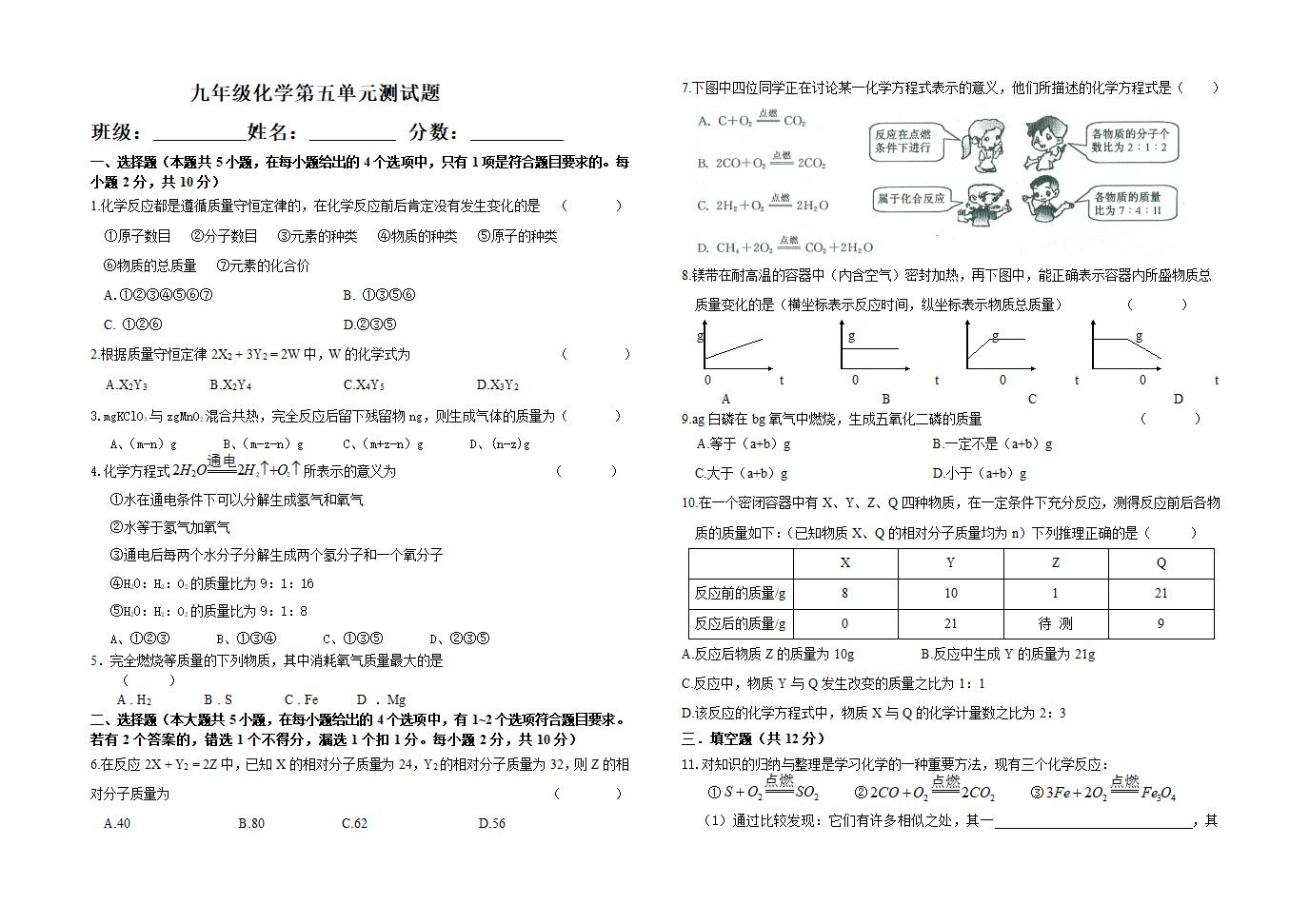 九年级化学第五单元测试题.doc