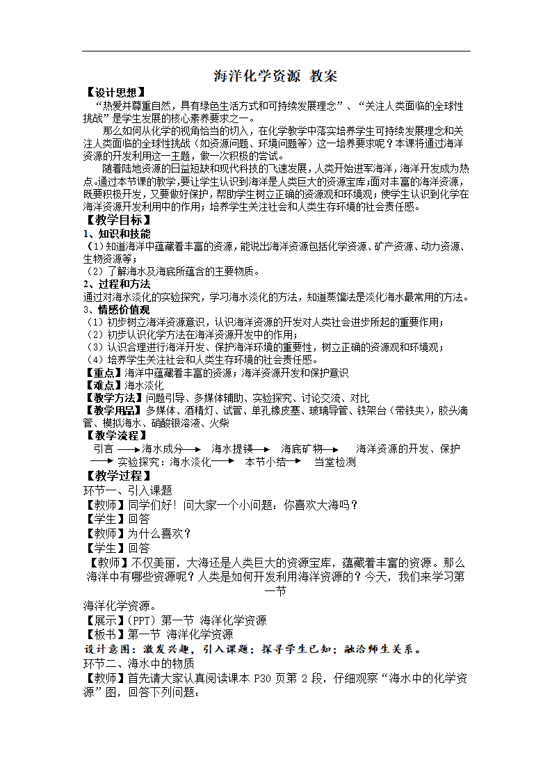 鲁教版化学 8.1海洋化学资源  教案.doc第1页