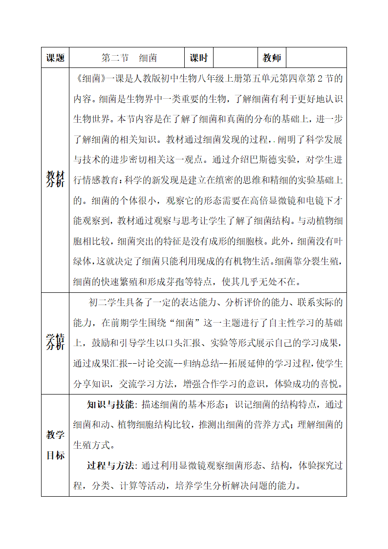 八年级生物上册教案：第二节 细菌教案.doc第1页