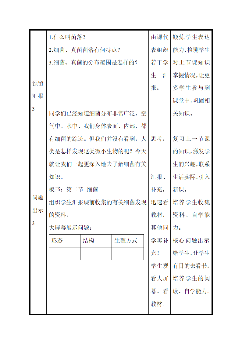 八年级生物上册教案：第二节 细菌教案.doc第3页