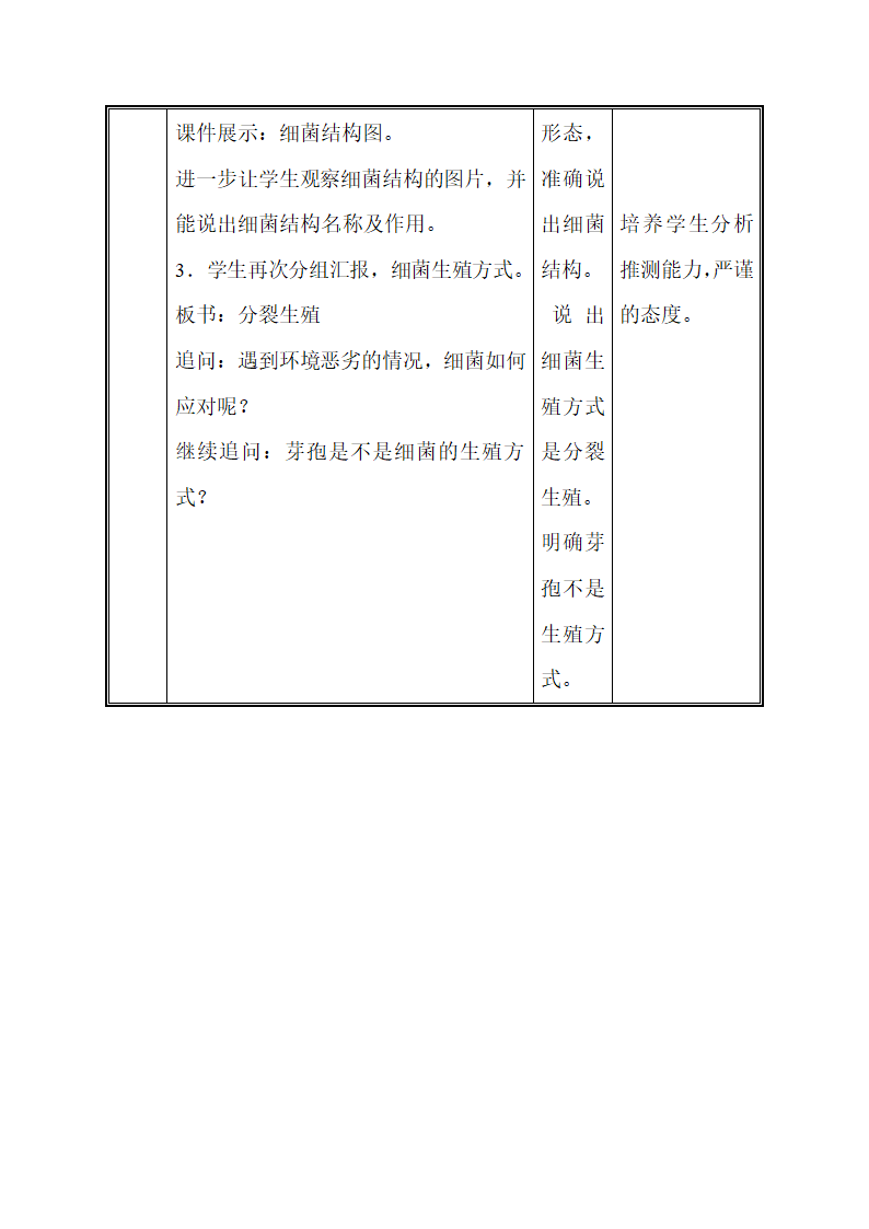 八年级生物上册教案：第二节 细菌教案.doc第5页