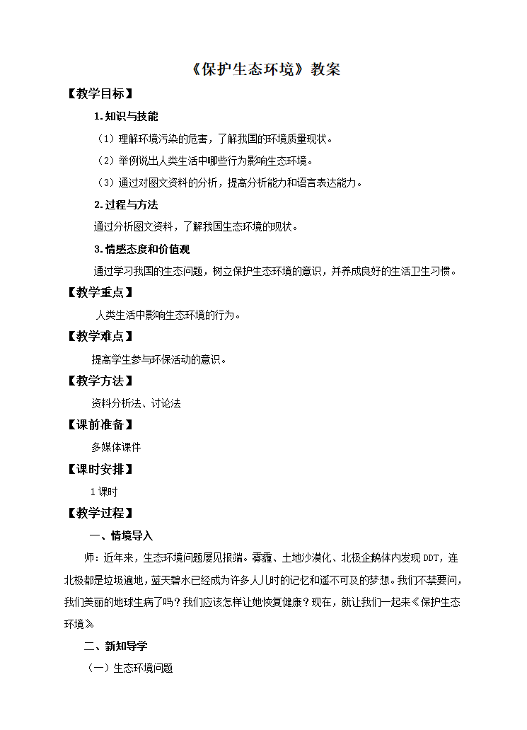 冀少版八下生物 7.3.4保护生态环境  教案.doc第1页