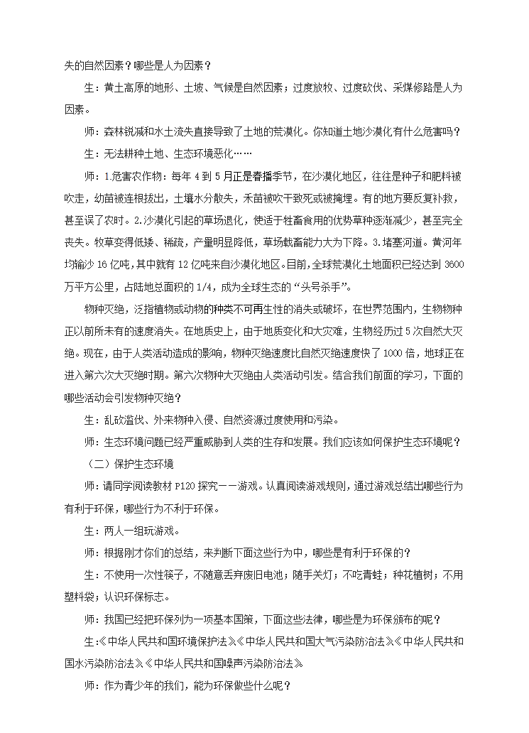 冀少版八下生物 7.3.4保护生态环境  教案.doc第5页