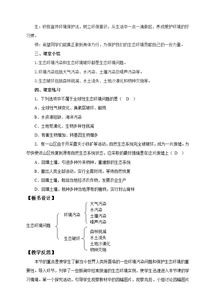 冀少版八下生物 7.3.4保护生态环境  教案.doc第6页