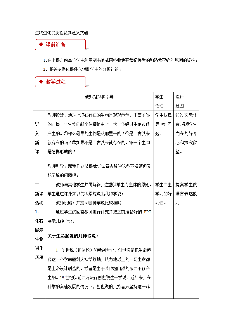 5.3《探索生物进化的历史》教案.doc第2页