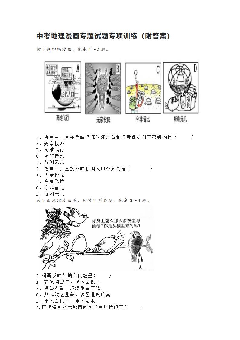 2022年中考地理漫画专题试题专项训练（Word版附答案）.doc