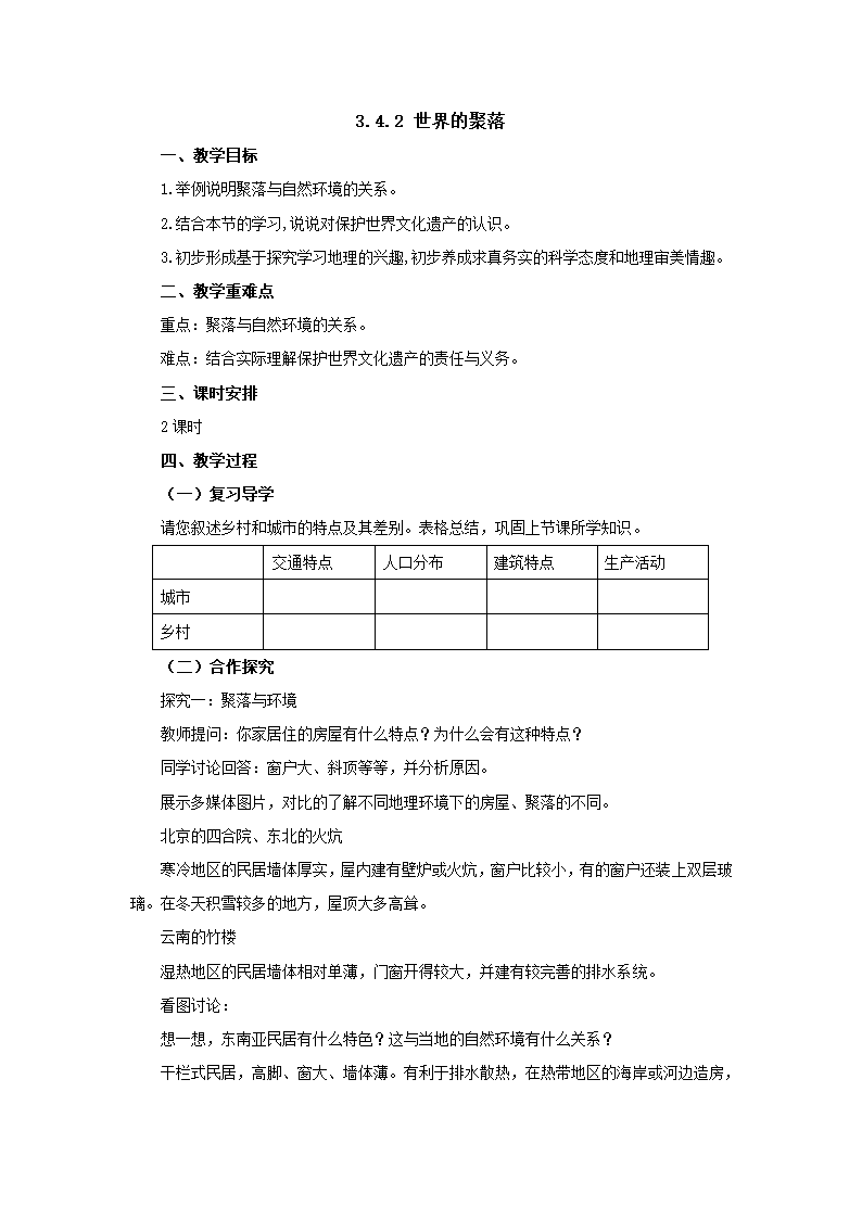 2022-2023学年湘教版地理七年级上册3.4.2世界的聚落 教案.doc