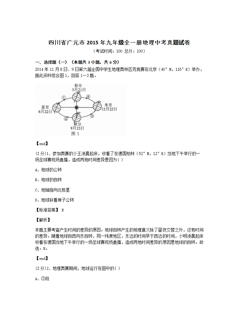 四川省广元市2015年九年级全一册地理中考真题试卷.docx