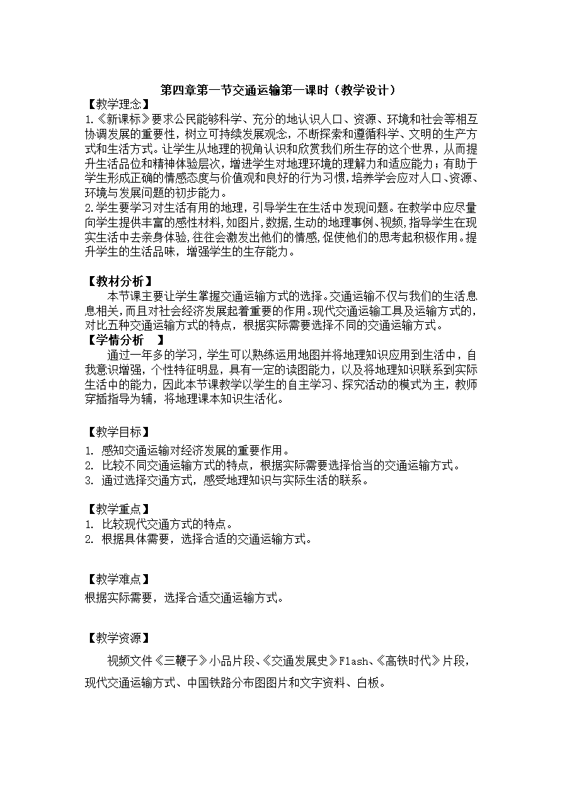 人教版八年级上册地理教案 4.1交通运输第一课时.doc第2页