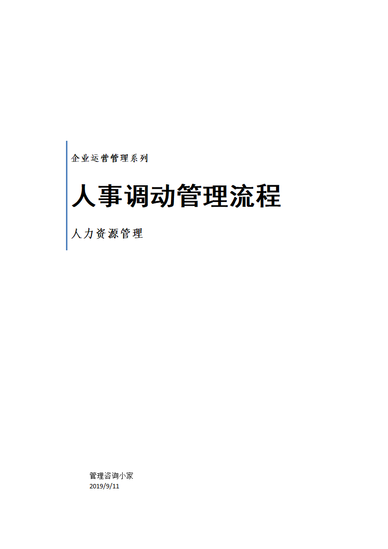 人事调动管理流程.doc