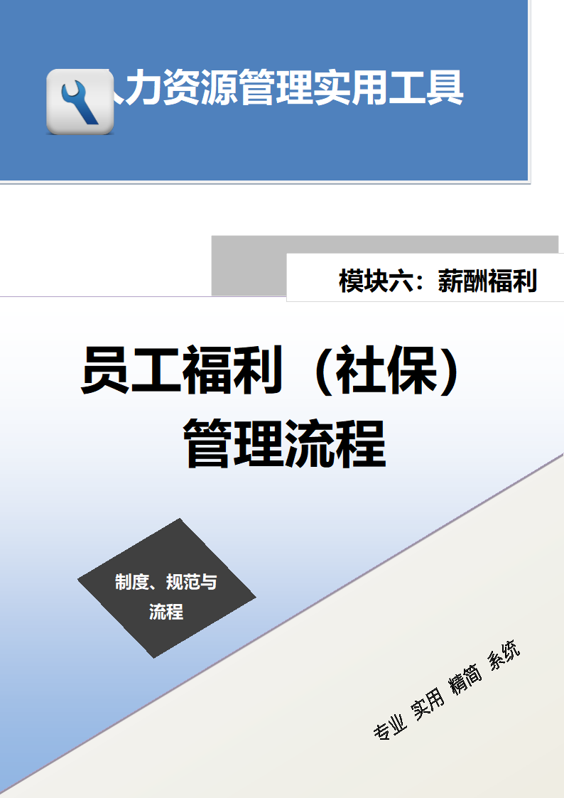 员工福利（社保）管理流程.doc