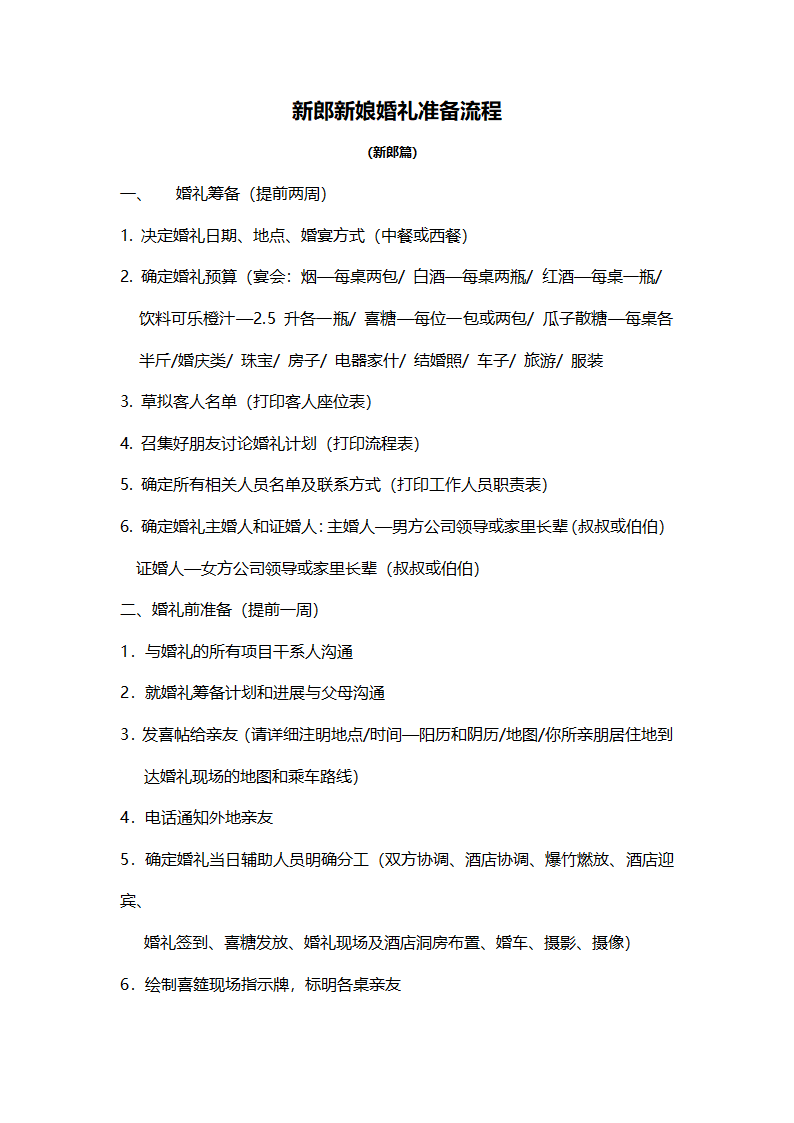 新郎新娘婚礼准备流程.docx