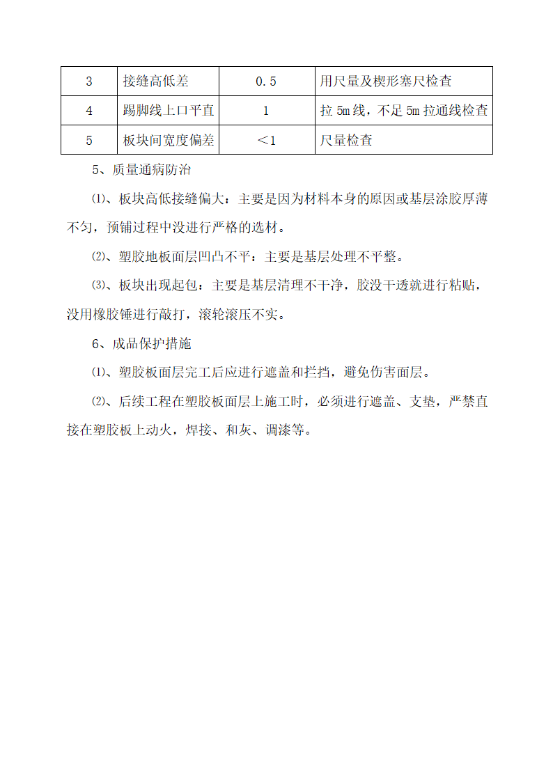 塑胶地板工程施工工艺.doc第4页