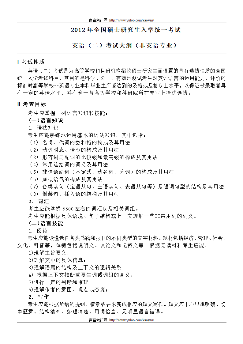 2012考研英语二大纲第1页