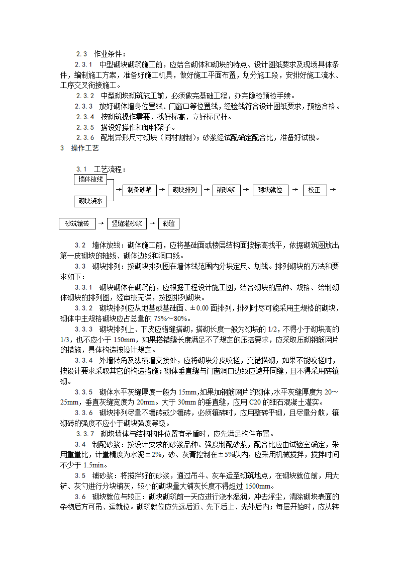 中型砌块砌筑工程施工工艺.doc第3页