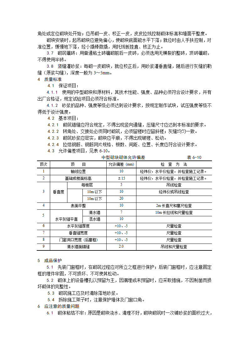 中型砌块砌筑工程施工工艺.doc第4页