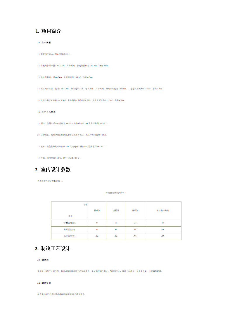 肉羊屠宰项目制冷工艺设计.doc第1页