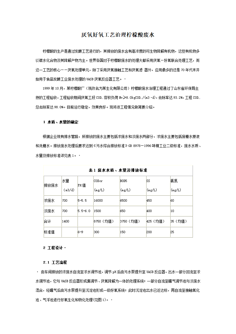 厌氧好氧工艺治理柠檬酸废水.doc