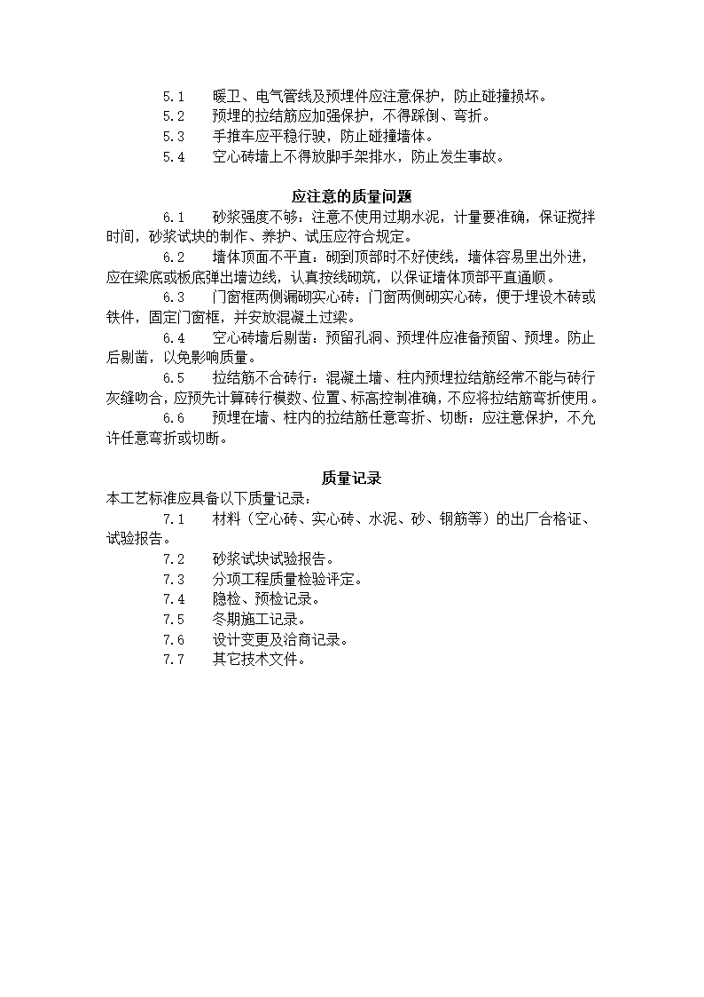 空心砖砌筑工艺标准605-1996.doc第5页