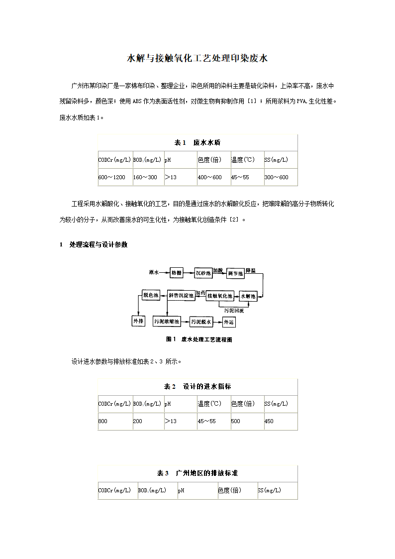 水解与接触氧化工艺处理印染废水.doc第1页