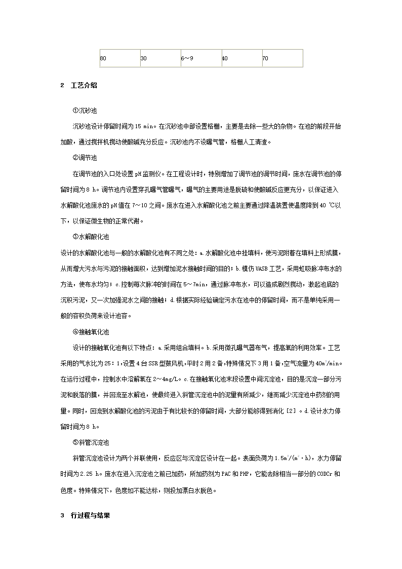 水解与接触氧化工艺处理印染废水.doc第2页