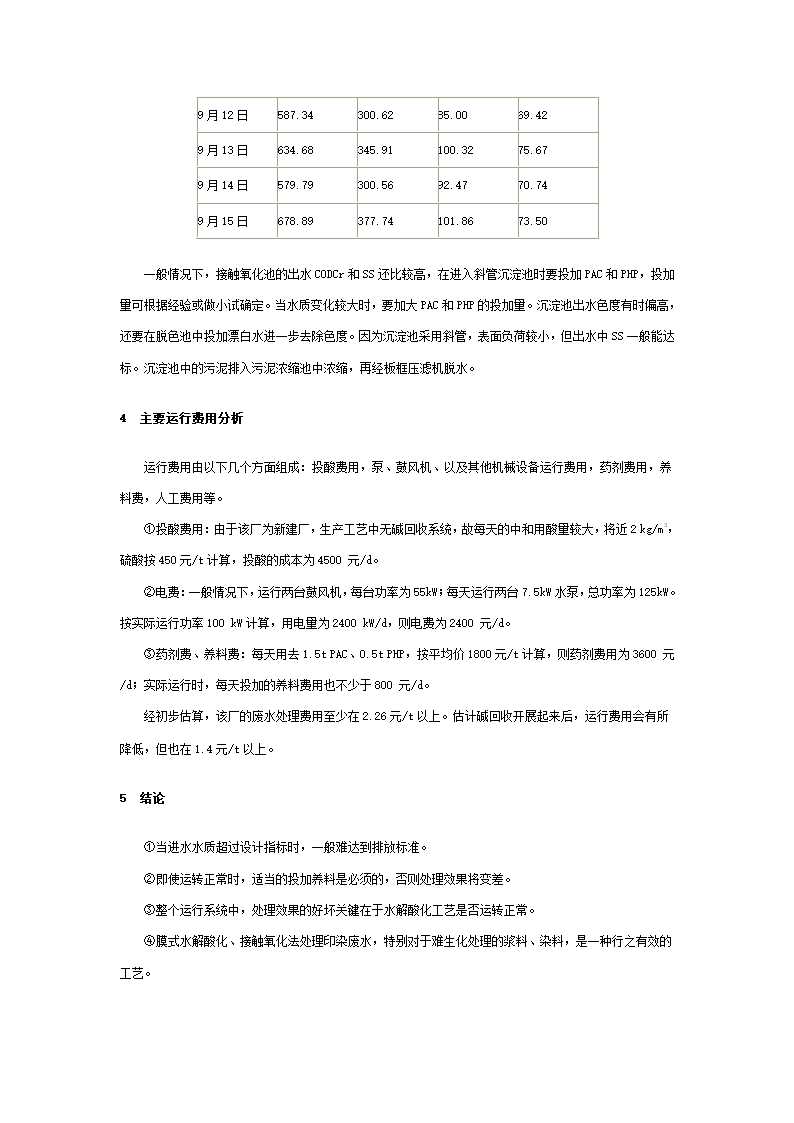 水解与接触氧化工艺处理印染废水.doc第4页