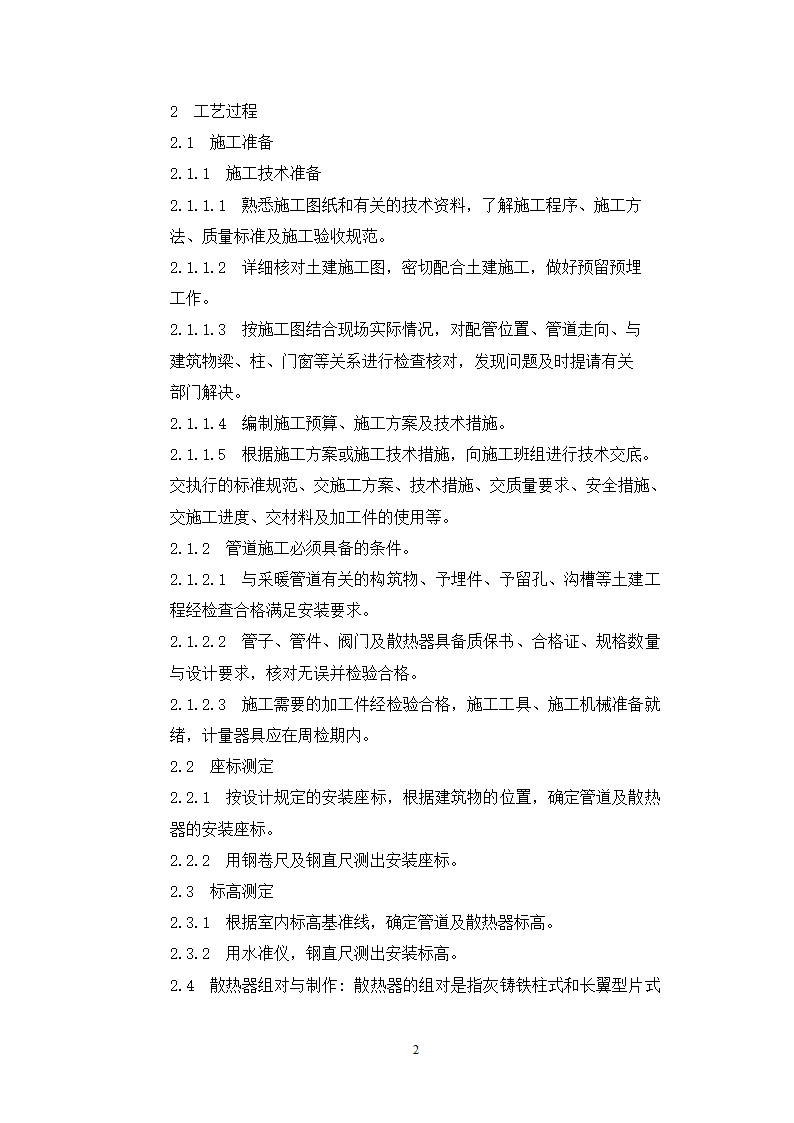 采暖管道安装施工工艺.doc第5页