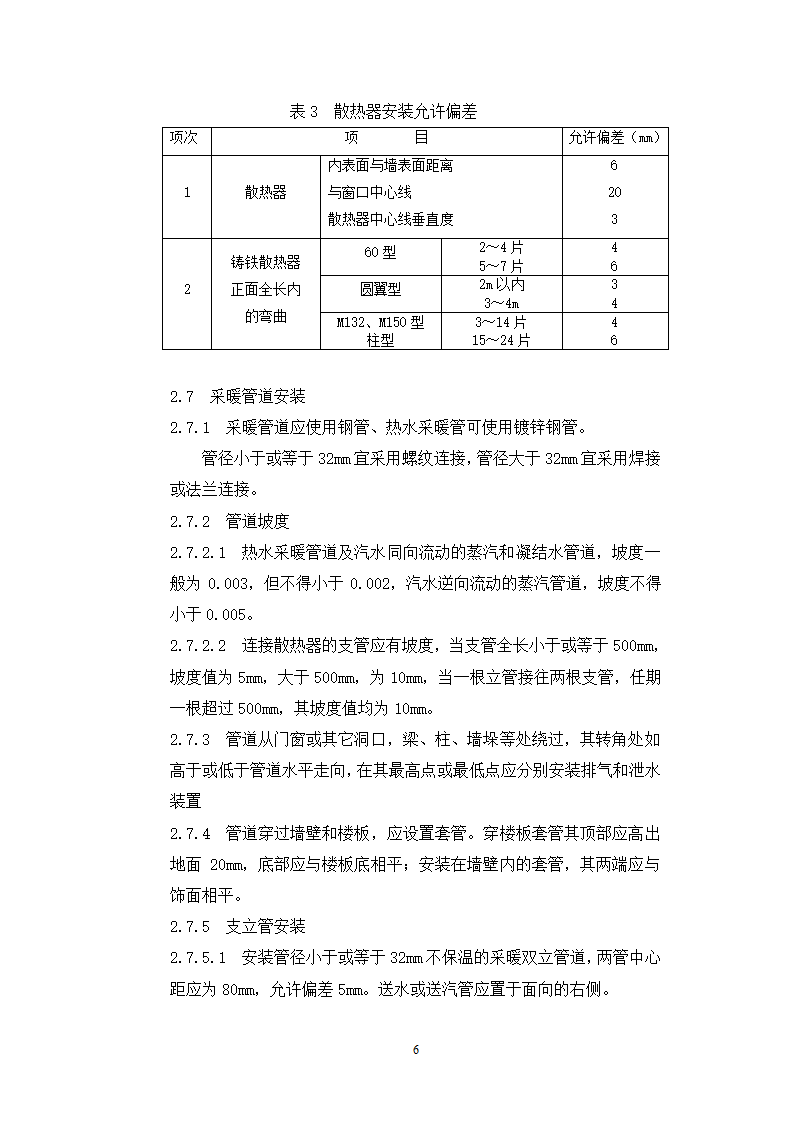 采暖管道安装施工工艺.doc第9页