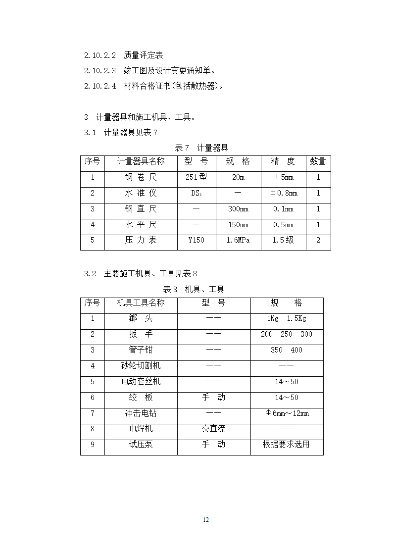 采暖管道安装施工工艺.doc第15页