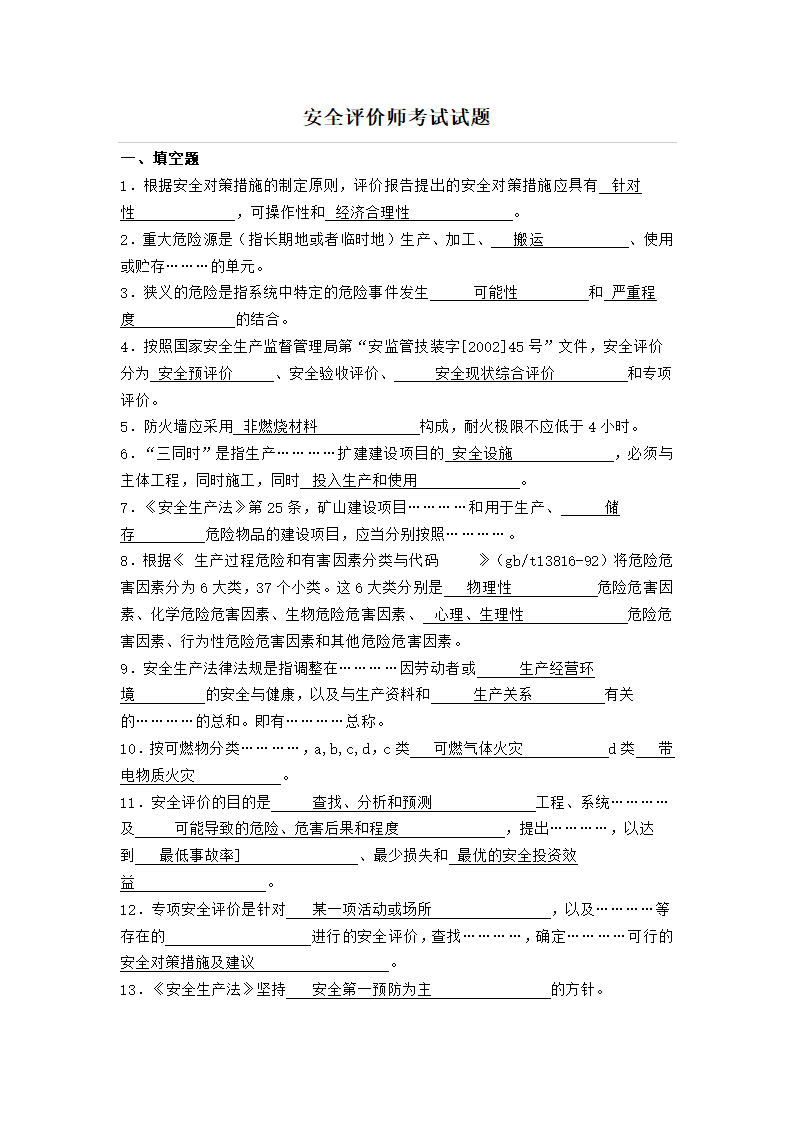 安全评价师试题第1页