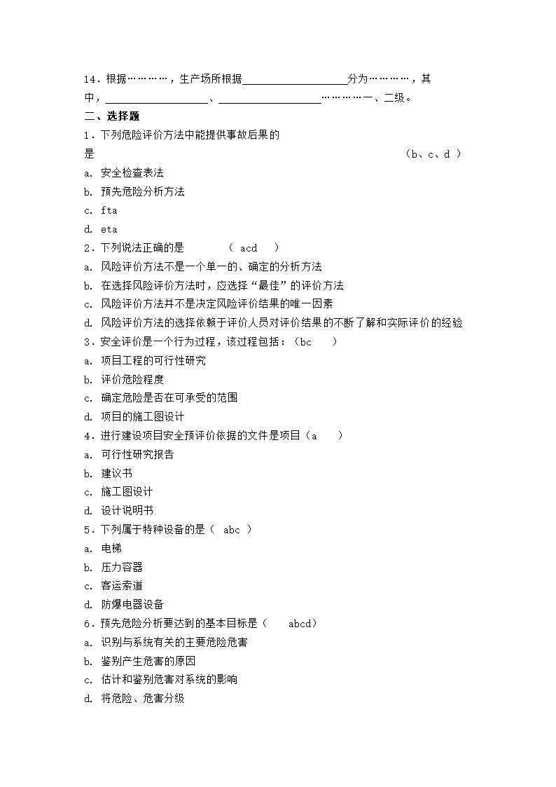 安全评价师试题第2页