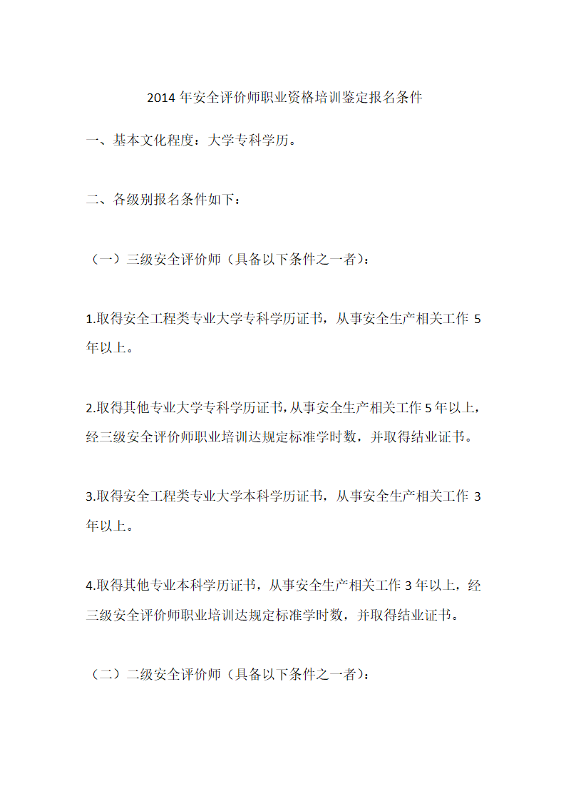 2014年安全评价师职业资格培训鉴定报名条件第1页