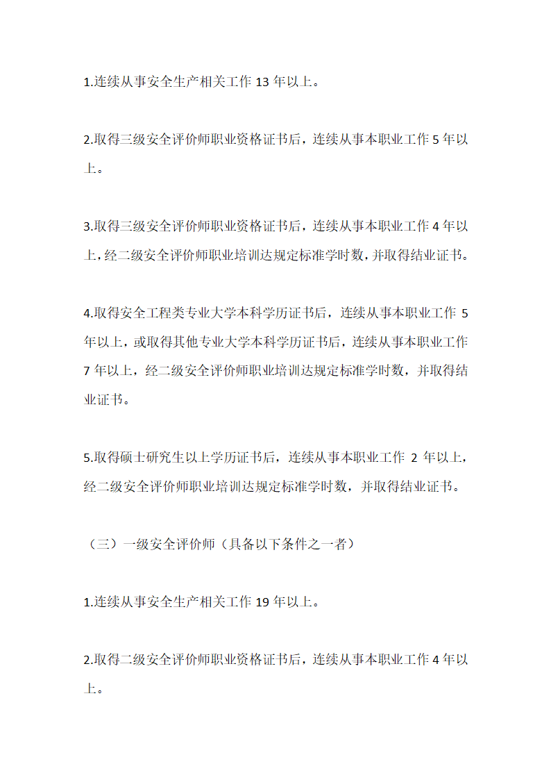 2014年安全评价师职业资格培训鉴定报名条件第2页