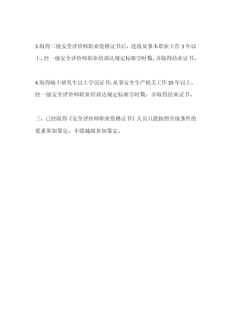 2014年安全评价师职业资格培训鉴定报名条件第3页