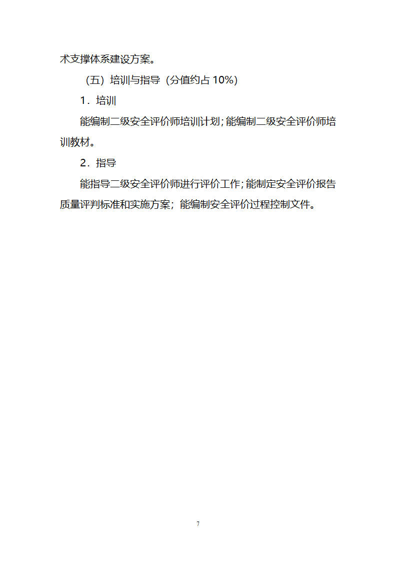 安全评价师职业能力鉴定大纲第7页