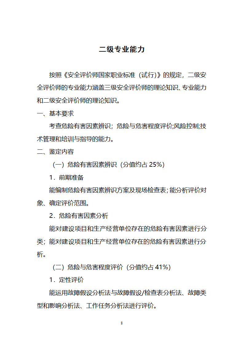 安全评价师职业能力鉴定大纲第8页