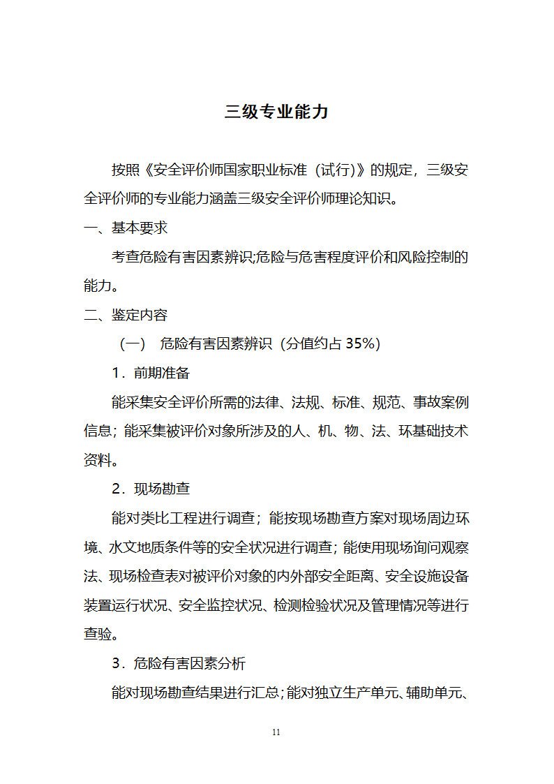 安全评价师职业能力鉴定大纲第11页