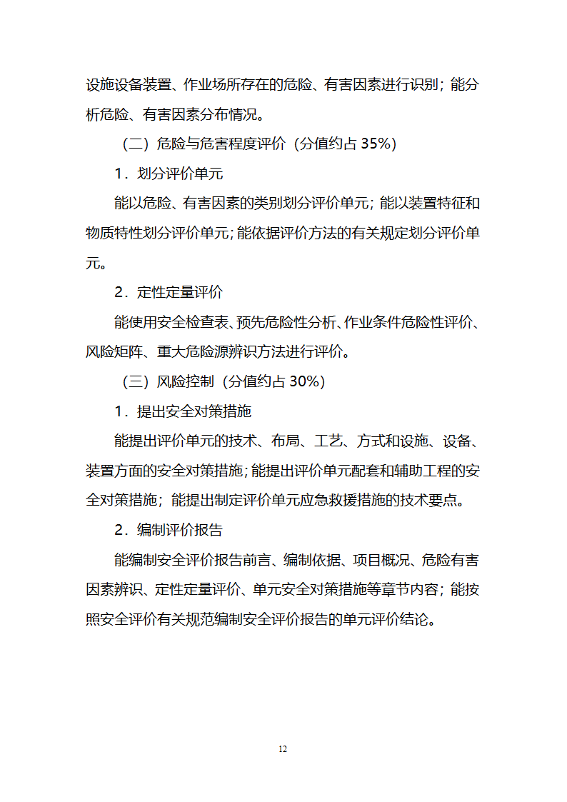 安全评价师职业能力鉴定大纲第12页