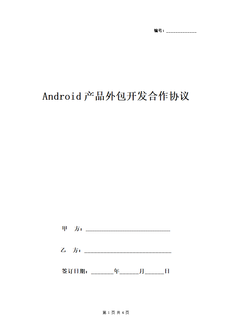 Android产品外包开发合作合同协议书范本.doc第1页