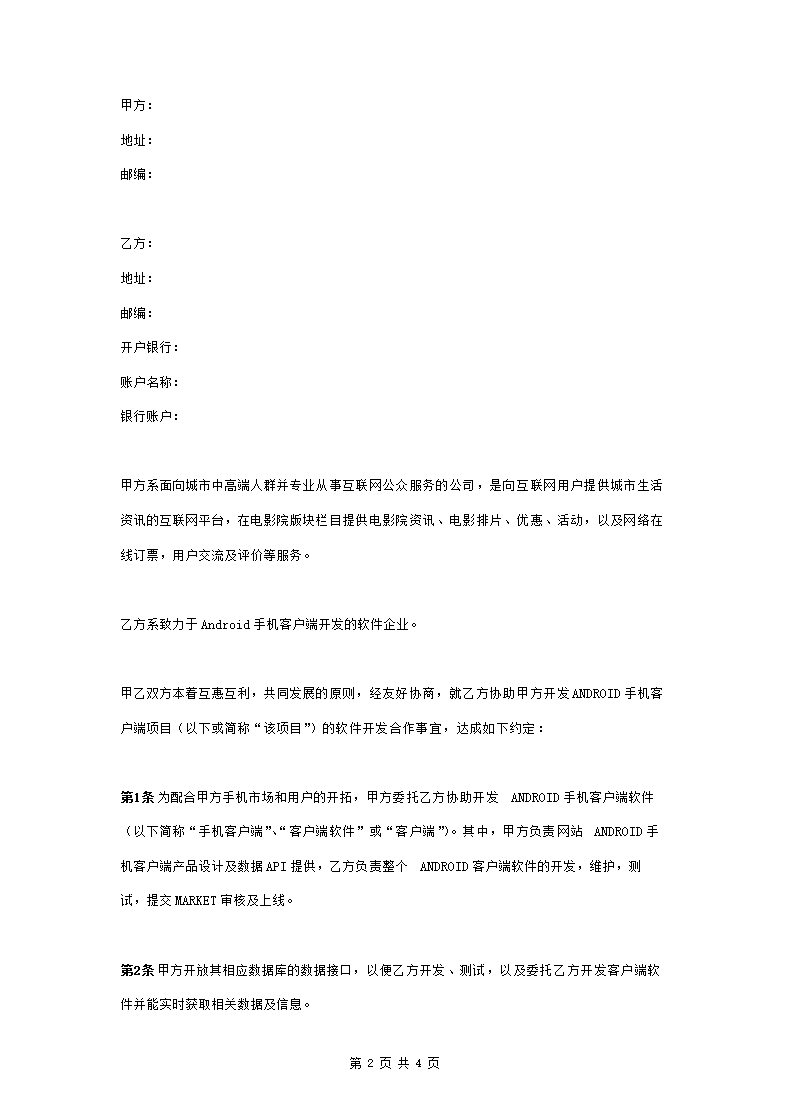 Android产品外包开发合作合同协议书范本.doc第2页