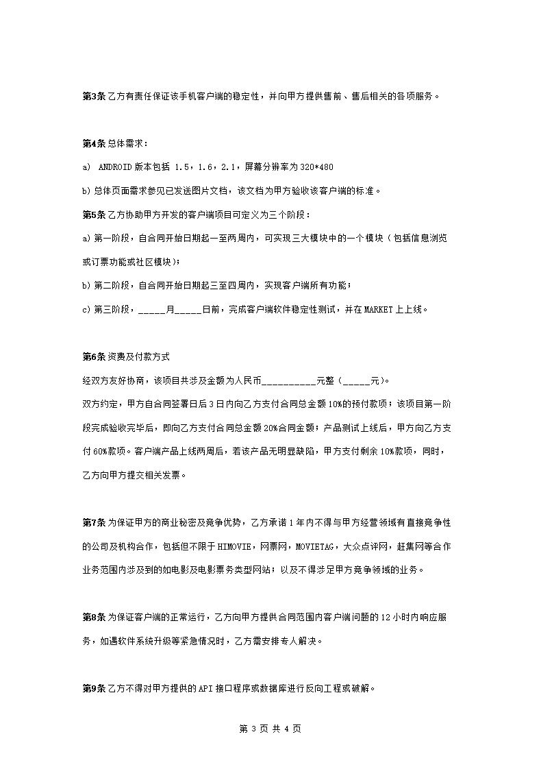 Android产品外包开发合作合同协议书范本.doc第3页