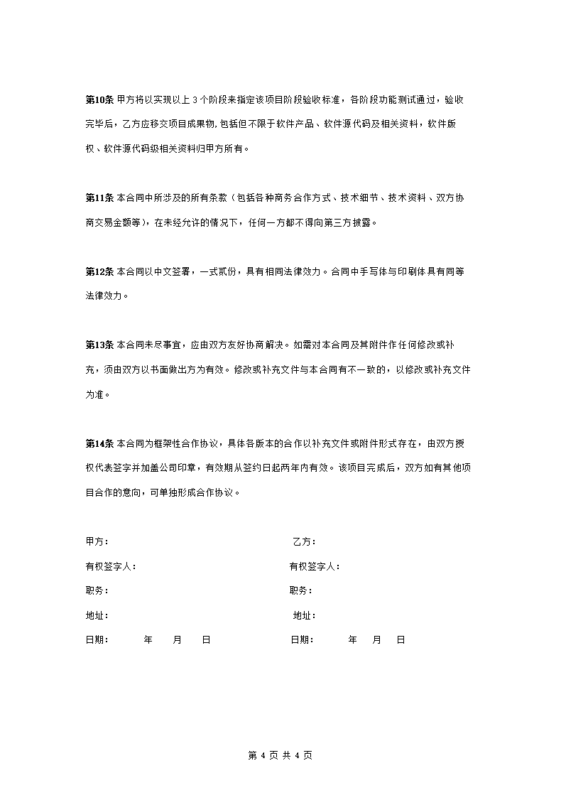 Android产品外包开发合作合同协议书范本.doc第4页