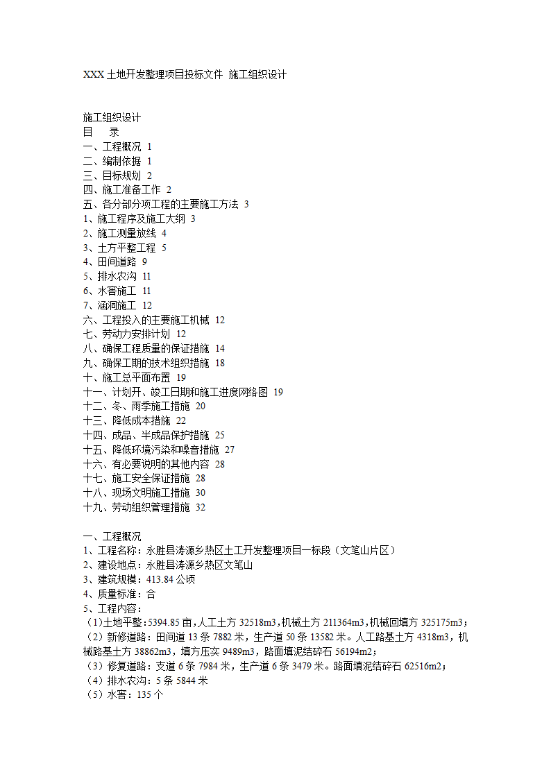 土地开发整理项目工程施工组织.doc