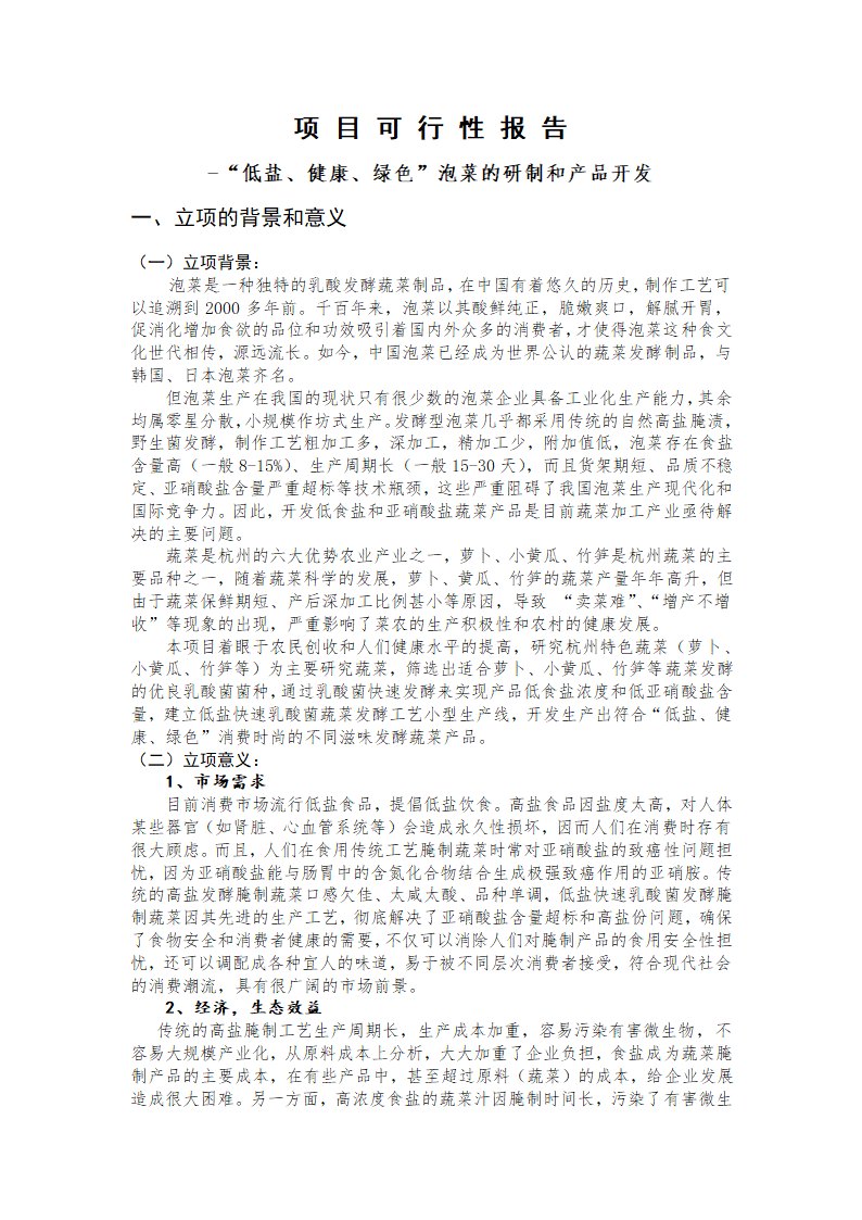 泡菜研制和产品开发项目可行性报告.doc