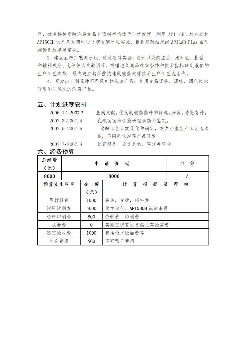 泡菜研制和产品开发项目可行性报告.doc第4页