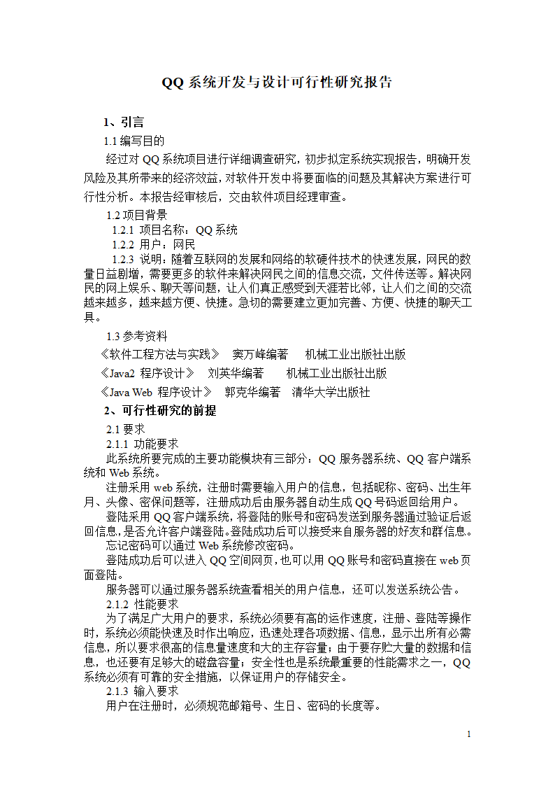 qq项目开发可行性分析报告.doc