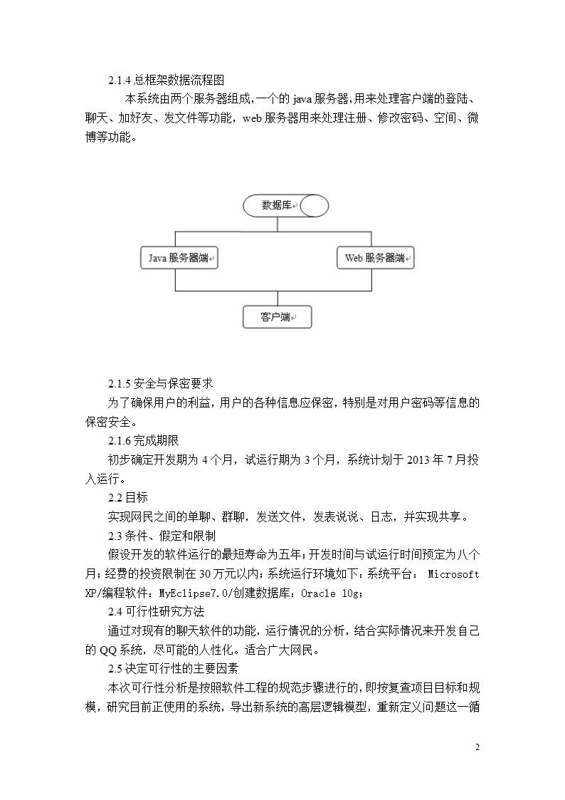 qq项目开发可行性分析报告.doc第2页