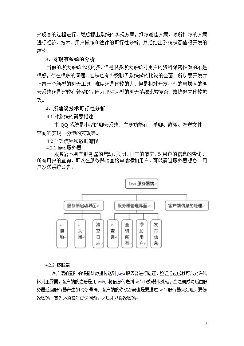 qq项目开发可行性分析报告.doc第3页