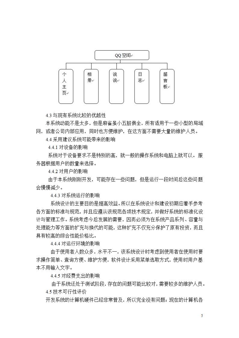 qq项目开发可行性分析报告.doc第5页